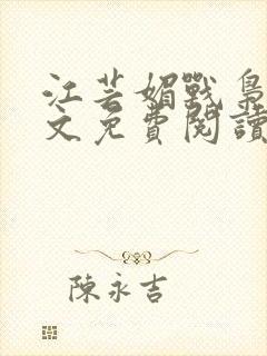 江芸媚战枭城全文免费阅读