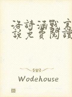 洛诗涵战寒爵小说免费阅读全文免费阅读