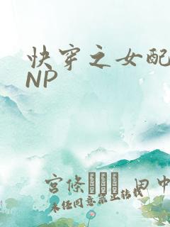 快穿之女配紧致NP