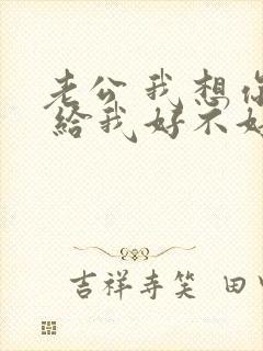 老公 我想你了 给我好不好