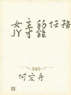 女主的任务需要JY才能