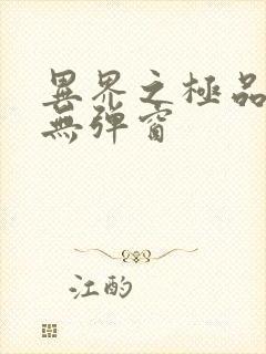 异界之极品奶爸无弹窗