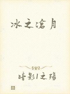 冰之沧月