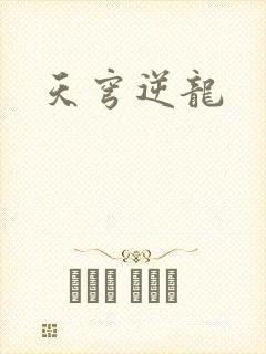 天穹逆龙