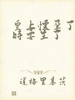 皇上怀孕了上朝时要生了