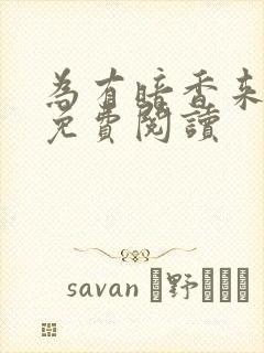 为有暗香来小说免费阅读