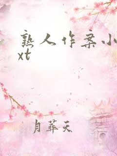 熟人作案小说txt