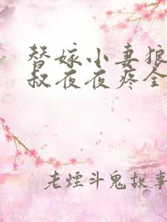 替嫁小妻狼性大叔夜夜疼全文免费阅读