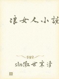 浪女人小说