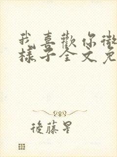 我喜欢你微笑的样子全文免费阅读