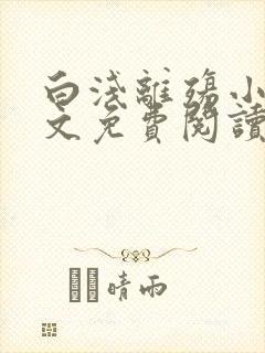 白浅离殇小说全文免费阅读