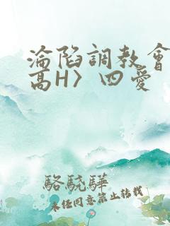 沦陷调教会所〈高H〉四爱
