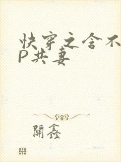 快穿之含不住NP共妻