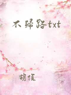 不归路txt
