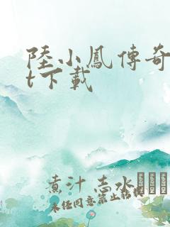 陆小凤传奇txt下载