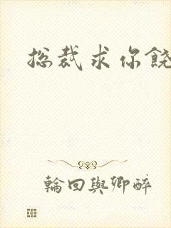 总裁求你饶了我