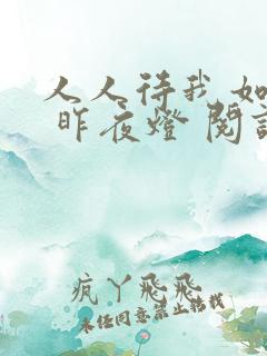 人人待我如炉鼎 昨夜灯 阅读