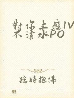 对你上瘾1V3不清水PO