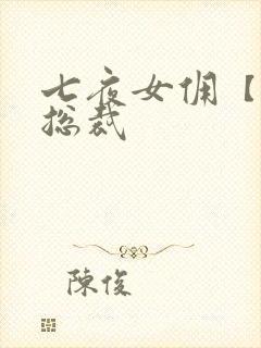 七夜女佣【暴】总裁