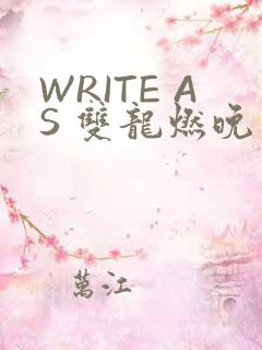 WRITE AS 双龙燃晚
