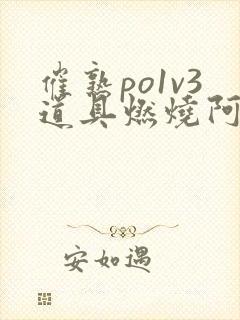 催熟po1v3道具燃烧阿司匹林