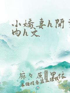 小娇妻h开荤粗肉h文