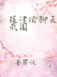 张津瑜聊天记录截图