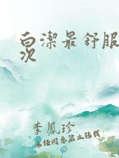 白洁最舒服的一次