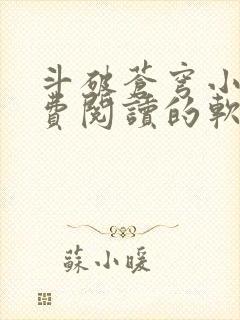 斗破苍穹小说免费阅读的软件