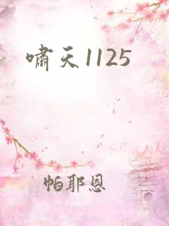 啸天1125