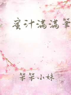 蜜汁满满笔趣阁