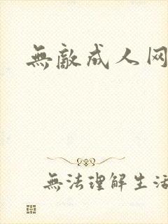 无敌成人网