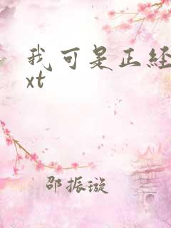 我可是正经人txt