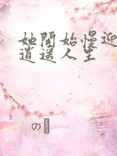 她开始慢迎迎合逍遥人生