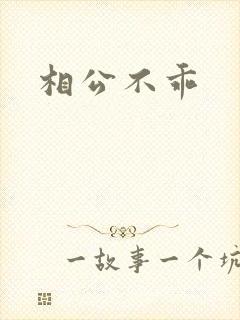 相公不乖