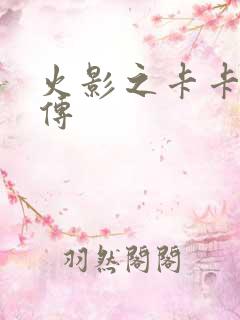 火影之卡卡西别传