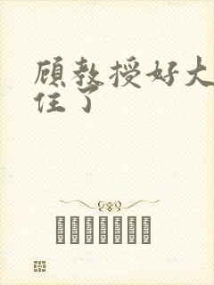 顾教授好大含不住了