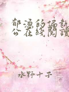 郁渔的偏执狂老公在线阅读