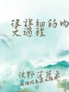 很详细的肉肉床文过程