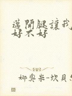 迈开腿让我C你好不好