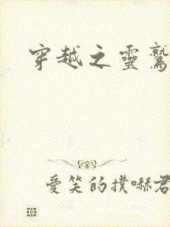 穿越之灵鹫宫主