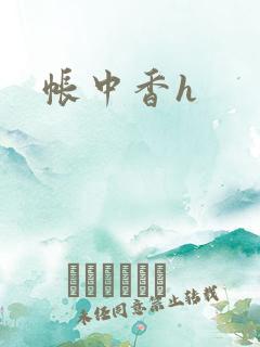 帐中香h