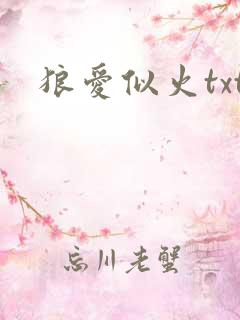 狼爱似火txt