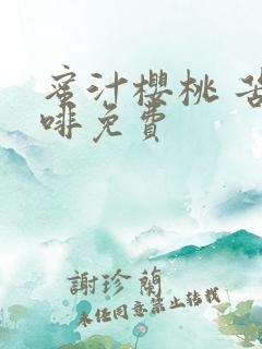 蜜汁樱桃 苦咖啡免费