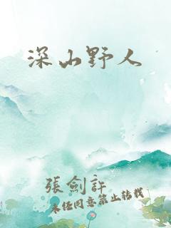 深山野人