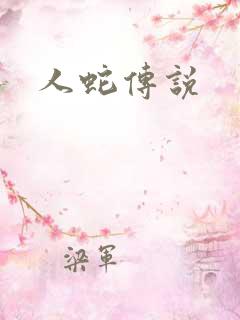 人蛇传说