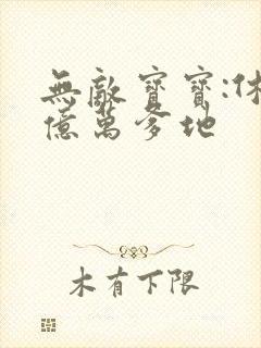 无敌宝宝:休掉亿万爹地