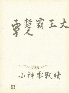 西楚霸王大战外星人