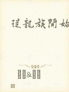 从龙族开始修仙