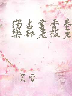 独占书香拳击俱乐部老板免费阅读